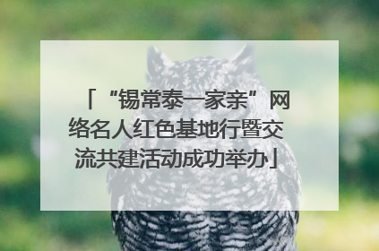 “锡常泰一家亲”网络名人红色基地行暨交流共建活动成功举办