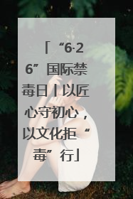 “6·26”国际禁毒日丨以匠心守初心，以文化拒“毒”行