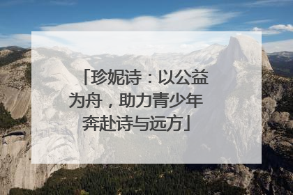 珍妮诗：以公益为舟，助力青少年奔赴诗与远方