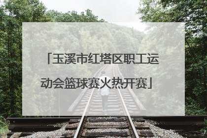 玉溪市红塔区职工运动会篮球赛火热开赛