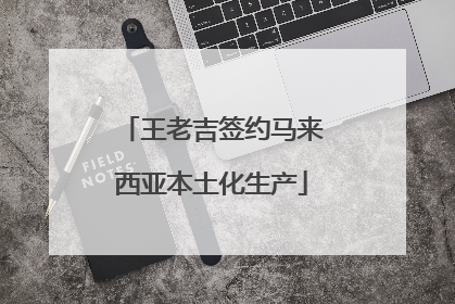 王老吉签约马来西亚本土化生产