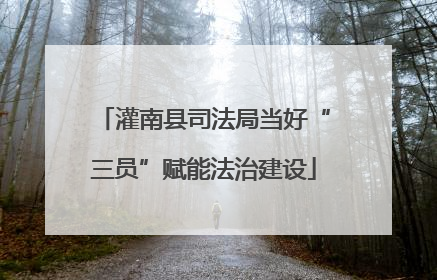 灌南县司法局当好“三员”赋能法治建设