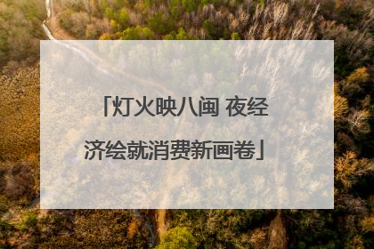 灯火映八闽 夜经济绘就消费新画卷