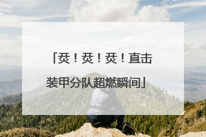 烎！烎！烎！直击装甲分队超燃瞬间