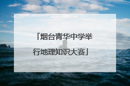 烟台青华中学举行地理知识大赛