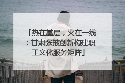 热在基层，火在一线：甘肃张掖创新构建职工文化服务矩阵