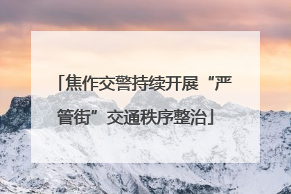 焦作交警持续开展“严管街”交通秩序整治