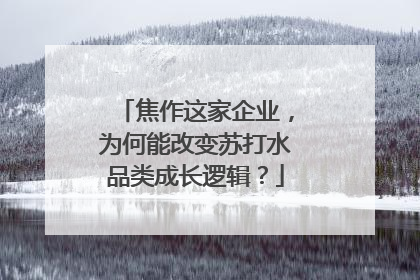 焦作这家企业，为何能改变苏打水品类成长逻辑？