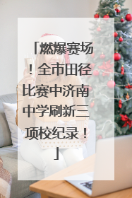 燃爆赛场！全市田径比赛中济南中学刷新三项校纪录！