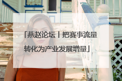 燕赵论坛丨把赛事流量转化为产业发展增量