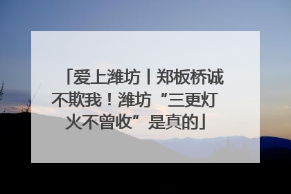 爱上潍坊丨郑板桥诚不欺我！潍坊“三更灯火不曾收”是真的
