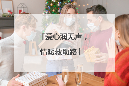 爱心润无声，情暖救助路