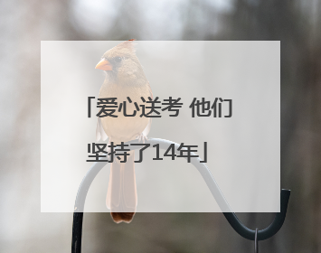 爱心送考 他们坚持了14年