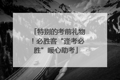 特别的考前礼物！必胜客“逢考必胜”暖心助考