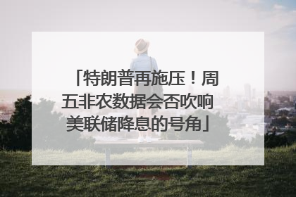 特朗普再施压！周五非农数据会否吹响美联储降息的号角