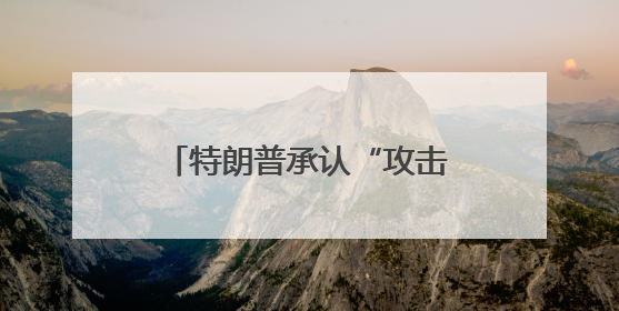 特朗普承认“攻击”美联储主席鲍威尔无效：我好说歹说，他就是不降息