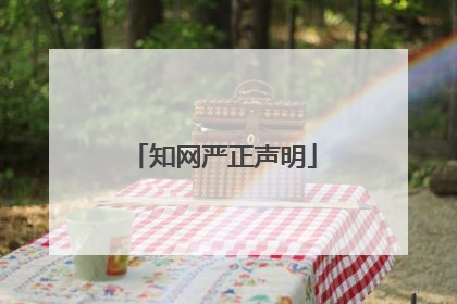 知网严正声明