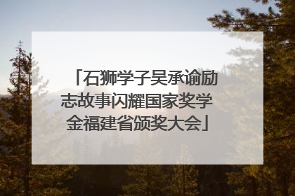 石狮学子吴承谕励志故事闪耀国家奖学金福建省颁奖大会