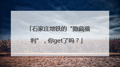 石家庄地铁的“隐藏福利”，你get了吗？