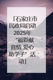 石家庄市民政局启动2025年 “福彩献真情 爱心助学子”活动