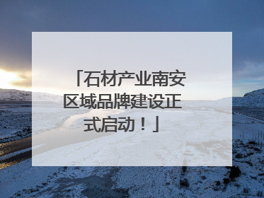石材产业南安区域品牌建设正式启动！