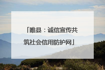 睢县：诚信宣传共筑社会信用防护网