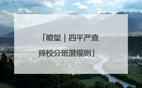 瞭望｜四平严查择校分班潜规则