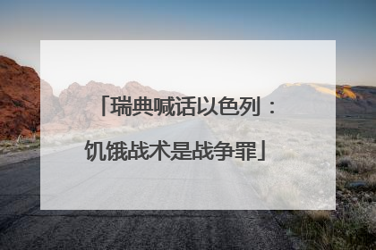 瑞典喊话以色列：饥饿战术是战争罪