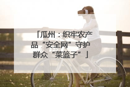 瓜州：织牢农产品“安全网”守护群众“菜篮子”