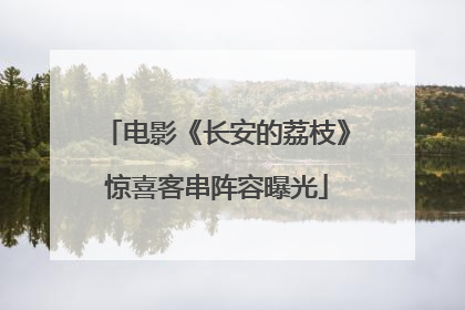 电影《长安的荔枝》惊喜客串阵容曝光