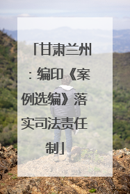 甘肃兰州：编印《案例选编》落实司法责任制