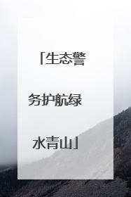 生态警务护航绿水青山