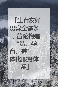 生育友好贯穿全链条，普陀构建“婚、孕、育、养”一体化服务体系