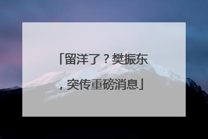 留洋了？樊振东，突传重磅消息