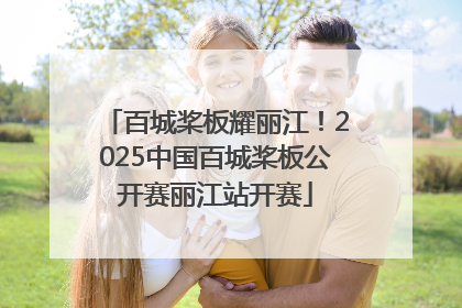 百城桨板耀丽江！2025中国百城桨板公开赛丽江站开赛