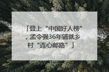 登上“中国好人榜”，孟令强36年铺就乡村“连心邮路”