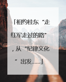 相约桂东“走红军走过的路”，从“纪律文化”出发……