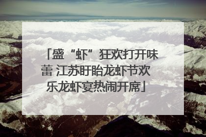 盛“虾”狂欢打开味蕾 江苏盱眙龙虾节欢乐龙虾宴热闹开席