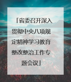 省委召开深入贯彻中央八项规定精神学习教育整改整治工作专题会议
