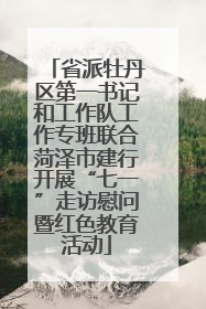 省派牡丹区第一书记和工作队工作专班联合菏泽市建行开展“七一”走访慰问暨红色教育活动