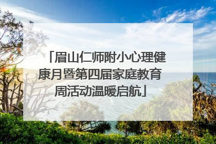 眉山仁师附小心理健康月暨第四届家庭教育周活动温暖启航
