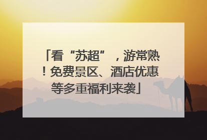看“苏超”，游常熟！免费景区、酒店优惠等多重福利来袭