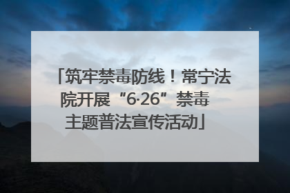 筑牢禁毒防线！常宁法院开展“6·26”禁毒主题普法宣传活动