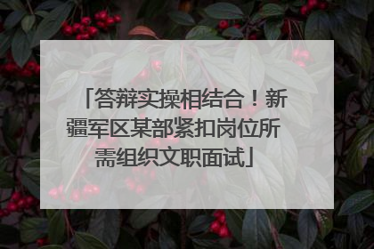 答辩实操相结合！新疆军区某部紧扣岗位所需组织文职面试