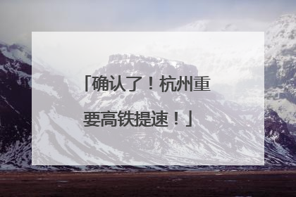 确认了！杭州重要高铁提速！