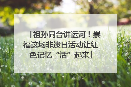 祖孙同台讲运河！崇福这场非遗日活动让红色记忆“活”起来