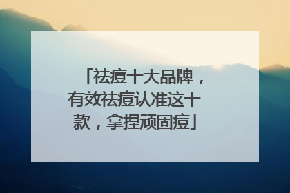 祛痘十大品牌，有效祛痘认准这十款，拿捏顽固痘