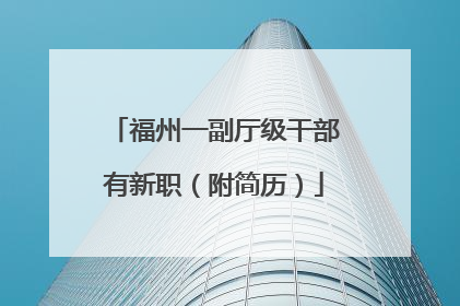福州一副厅级干部有新职（附简历）