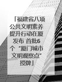 福建省八项公共文明素养提升行动在厦发布 首批6个“厦门城市文明观察点”授牌