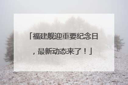 福建舰迎重要纪念日，最新动态来了！